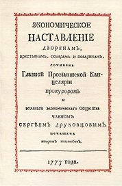 Экономическое наставление дворянамъ, крестьянамъ, поварамъ и поварихамъ