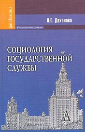 Социология государственной службы: Учебное пособие для вузов.