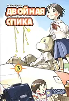 Двойная Спика. Том 3 (Futatsu no Spica). Манга
