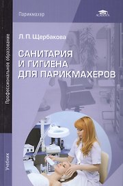Санитария и гигиена для парикмахеров