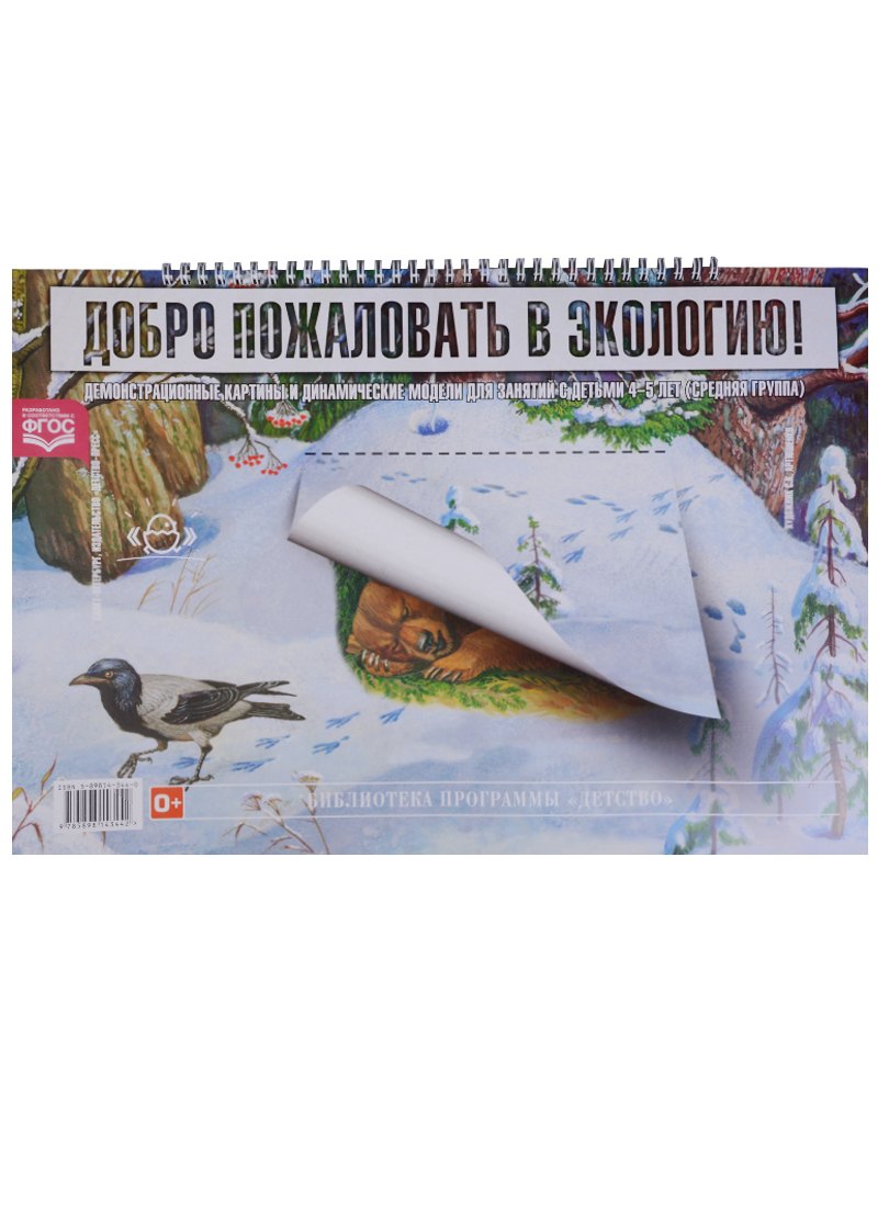 Добро пожал. в экологию!Демонстр.картины и динамич.модели для занят.с детьми 4-5 л.Сред.гр. ФГОС
Добро пожал. в экологию!Демонстр.картины и динамич.модели для занят.с детьми 4-5 л.Сред.гр. ФГОС