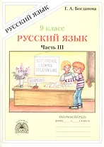Русский язык. Рабочая тетрадь для 9 класса. В 3-х частях. Часть III