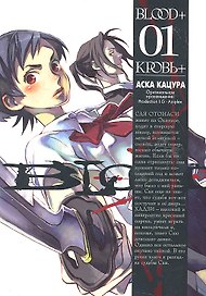 Кровь+. Том 1 (Blood+). Манга