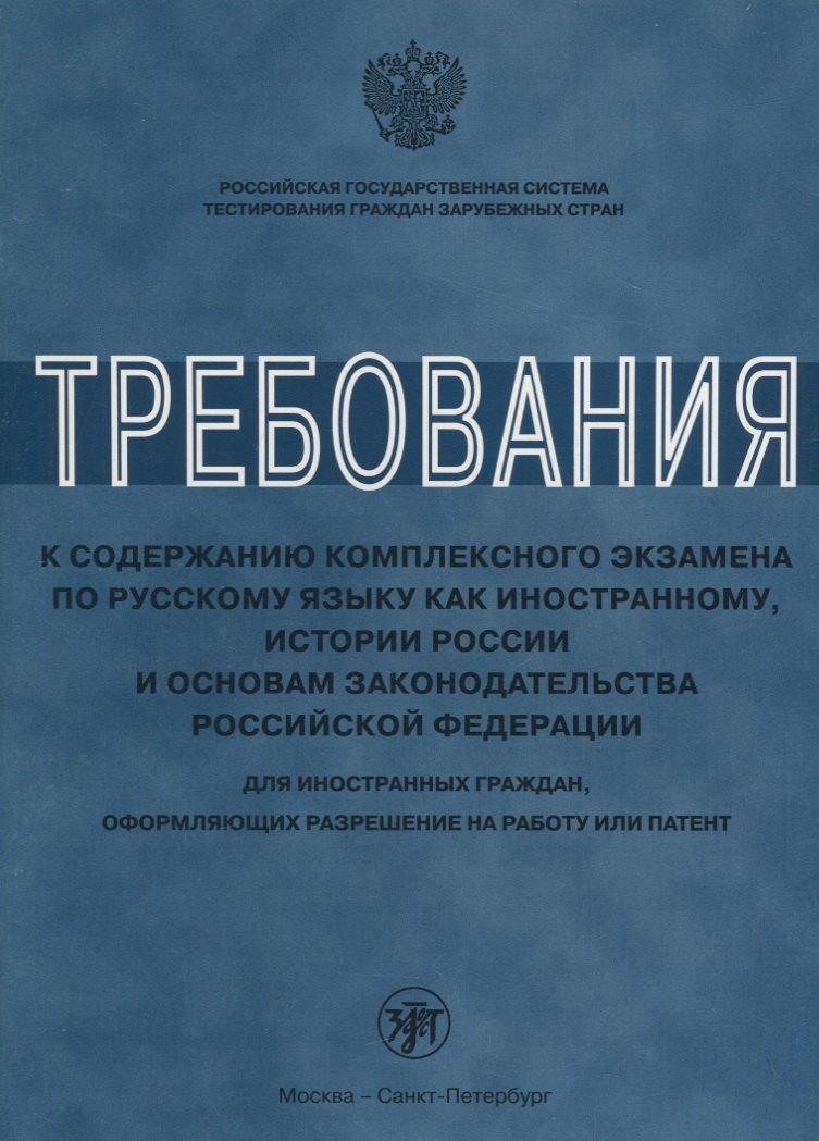 Требования к содержанию комплексного экзамена по русскому языку как иностранному, истории России для иностранных граждан, оформляющих разрешение на ра
Требования к содержанию комплексного экзамена по русскому языку как иностранному, истории России для иностранных граждан, оформляющих разрешение на ра