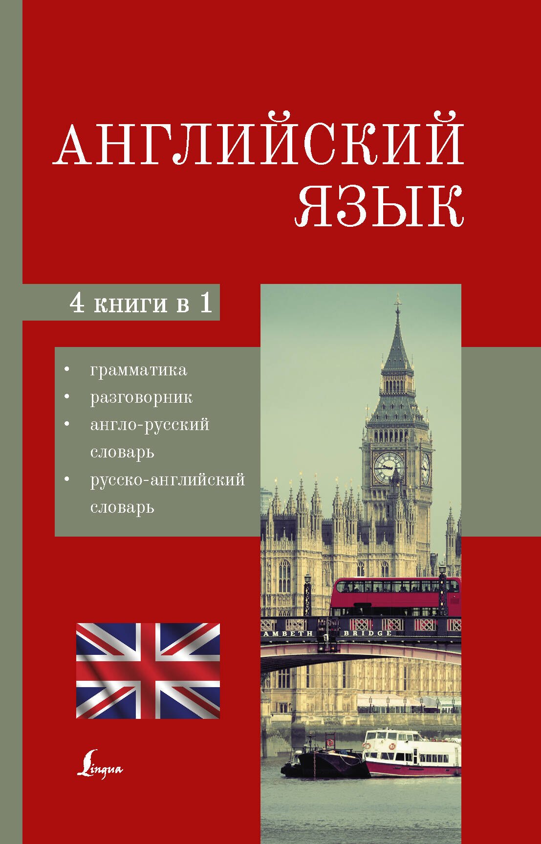 Английский язык. 4-в-1: грамматика, разговорник, англо-русский словарь, русско-английский словарь
Английский язык. 4-в-1: грамматика, разговорник, англо-русский словарь, русско-английский словарь