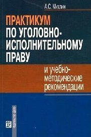 Практикум по уголовно-исполнительному праву и учебно-методические рекомендации: Учебное пособие