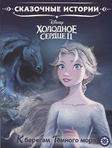 Холодное сердце II. К берегам Темного моря