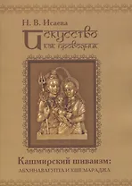 Искусство как проводник. Кашмирский шиваизм: Абхинавагупта и Кшемараджа (в сравнении с некоторыми па
