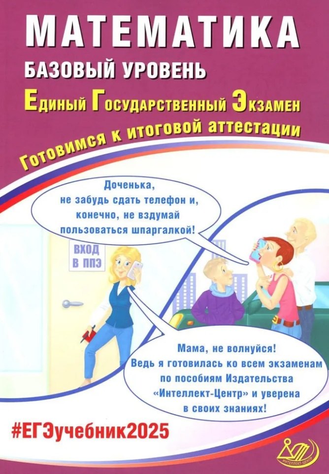 Математика. Базовый уровень. Единый государственный экзамен. Готовимся к итоговой аттестации: учебное пособие
Математика. Базовый уровень. Единый государственный экзамен. Готовимся к итоговой аттестации: учебное пособие