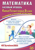 Математика. Базовый уровень. Единый государственный экзамен. Готовимся к итоговой аттестации: учебное пособие