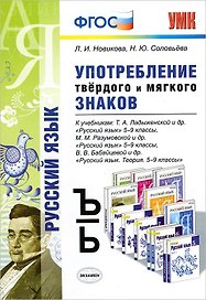 Русский язык. Употребление твёрдого и мягкого знаков. 5-9 классы. ФГОС