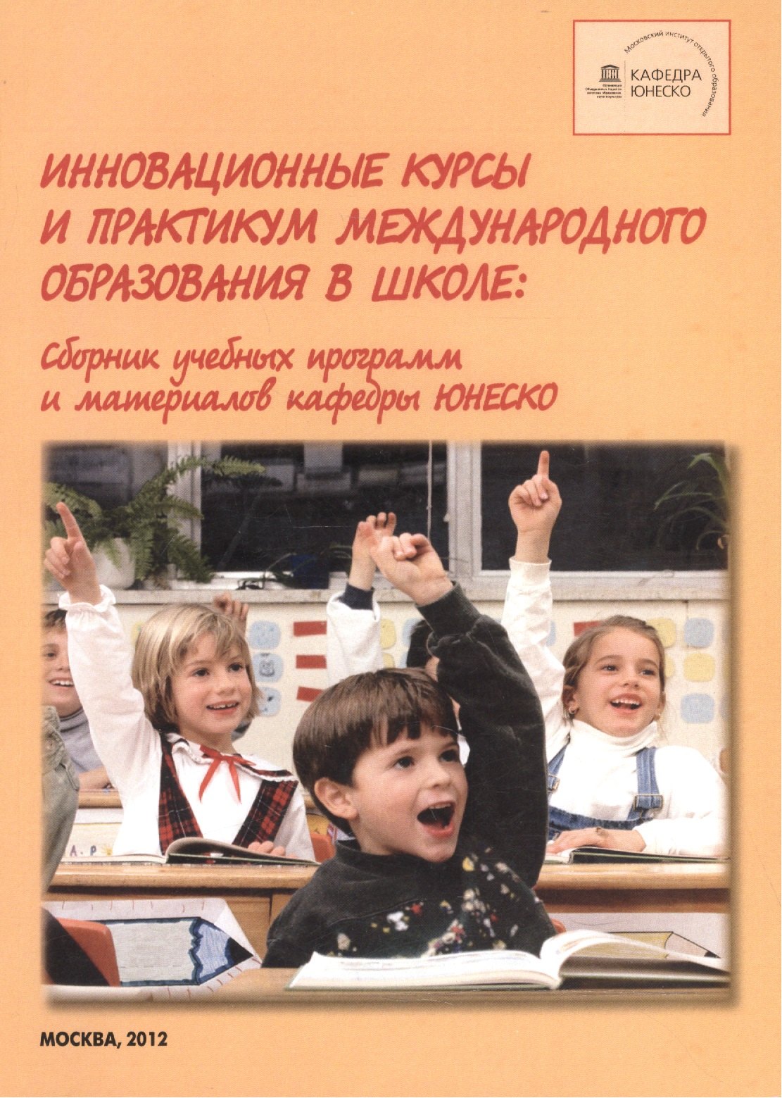 Инновационные курсы и практикум международного образования в школе. Сборник учебных программ и материалов кафедры ЮНЕСКО
Инновационные курсы и практикум международного образования в школе. Сборник учебных программ и материалов кафедры ЮНЕСКО