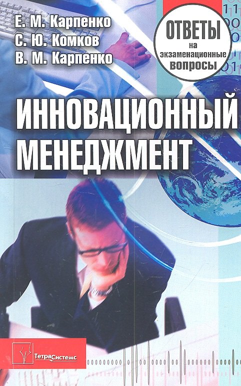 Инновационный менеджмент: ответы на экзаменац. вопр. / (2 изд) (мягк). Карпенко Е.М., Комков С.Ю., Карпенко В.М. (Матица)
Инновационный менеджмент: ответы на экзаменац. вопр. / (2 изд) (мягк). Карпенко Е.М., Комков С.Ю., Карпенко В.М. (Матица)