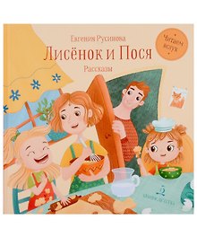 Лисёнок и Пося