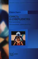 Страсть к совершенству Юнгианское понимание зависимости (БПиП) Вудман М. Юрайт