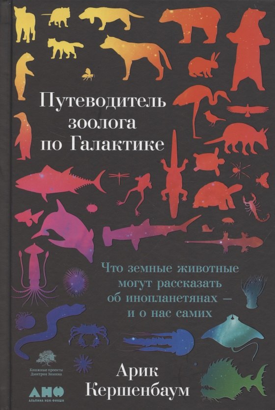 Путеводитель зоолога по Галактике: Что земные животные могут рассказать об инопланетянах – и о нас самих
Путеводитель зоолога по Галактике: Что земные животные могут рассказать об инопланетянах – и о нас самих
