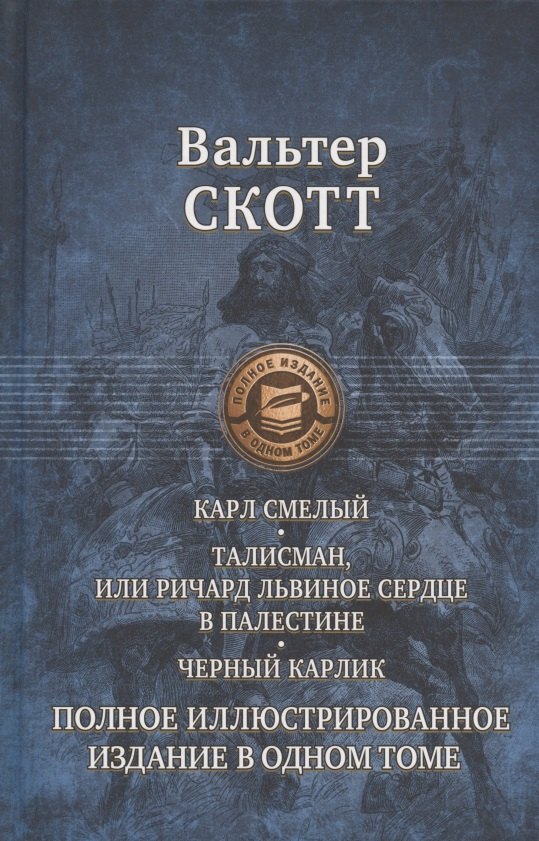 Карл Смелый, или Анна Гейерштейнская, Дева Мрака. Талисман, или Ричард Львиное Сердце в Палестине. Черный карлик. Полное иллюстрированное издание в одном томе
Карл Смелый, или Анна Гейерштейнская, Дева Мрака. Талисман, или Ричард Львиное Сердце в Палестине. Черный карлик. Полное иллюстрированное издание в одном томе