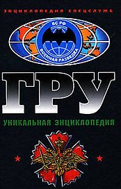 ГРУ. Уникальная энциклопедия