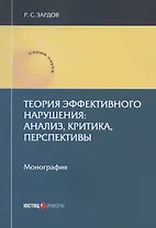 Теория эффективного нарушения: анализ, критика, перспективы. Монография