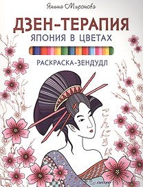 Раскраска-зендудл. Дзен-терапия.Япония в цветах