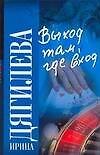 Выход там, где вход