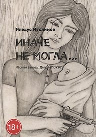 Иначе не могла…: Черная заводь. Дело №109281