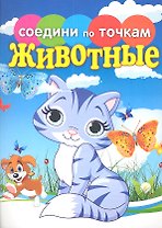 Животные