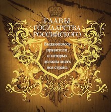 Главы государства российского. Выдающиеся правители, о которых должна знать вся страна (подарочное издание)