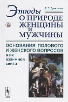 Этюды о природе женщины и мужчины. Основания полового и женского вопросов в их взаимной связи