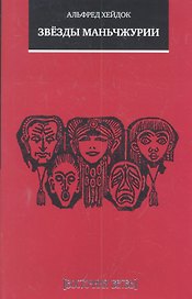 Звёзды Маньчжурии: Рассказы