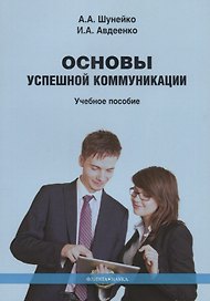 Основы успешной коммуникации. Учебное пособие
