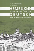 Немецкий язык для историков