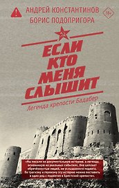 Если кто меня слышит. Легенда крепости Бадабер