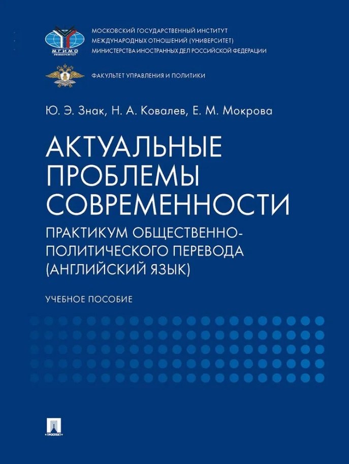 Актуальные проблемы современности. Практикум общественно-политического перевода (английский язык): учебное пособие
Актуальные проблемы современности. Практикум общественно-политического перевода (английский язык): учебное пособие
