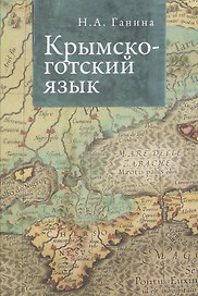 Крымско-готский язык.