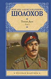 Тихий Дон. Роман в 2-х томах. Том 1