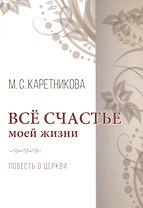 Все счастье моей жизни. Повесть о церкви