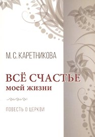 Все счастье моей жизни. Повесть о церкви