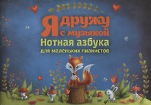 Я дружу с музыкой:нотная азбука для мал.пианистов