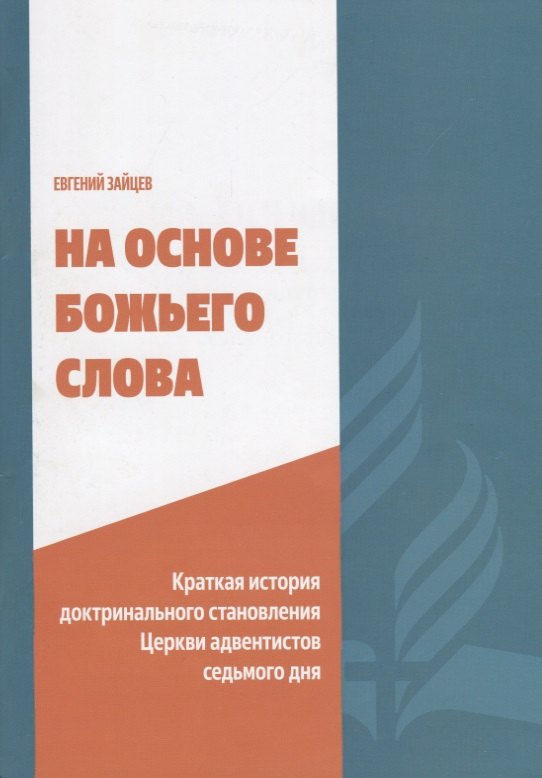 На основе Божьего Слова. Краткая история доктринального становления Церкви адвентистов седьмого дня
На основе Божьего Слова. Краткая история доктринального становления Церкви адвентистов седьмого дня