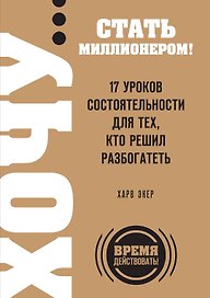 ХОЧУ...стать миллионером!17 ур.состоятель