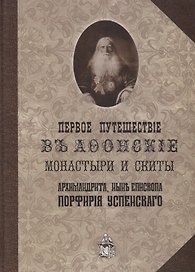 Первое путешествие в Афонские монастыри и скиты архимандрита ныне епископа Порфирия (Успенского)