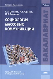 Социология массовых коммуникаций Учебник (Бакалавриат) Осипова