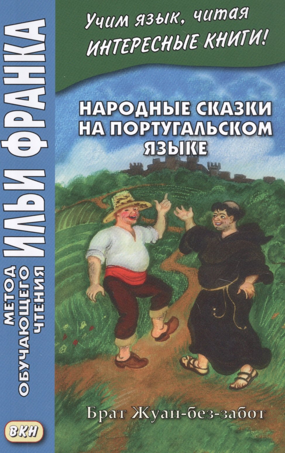 Народные сказки на португальском языке. Брат Жуан-без-забот / Contos tradicionais dos paises de lingua portuguesa
Народные сказки на португальском языке. Брат Жуан-без-забот / Contos tradicionais dos paises de lingua portuguesa