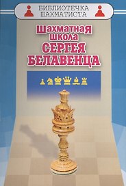 Шахматная школа Сергея Белавенца