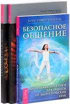 Безопасное общение Алхимия исцеления Традиционная и нетрад.медицина (компл. 3кн.) (м) (0805) (упаковка)