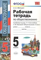 Рабочая тетрадь по обществознанию. 5 класс. К учебнику под редакцией Л.Н. Боголюбова, Л.Ф. Ивановой