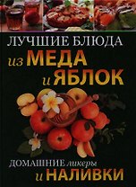 Лучшие блюда из меда и яблок. Домашние ликеры и наливки