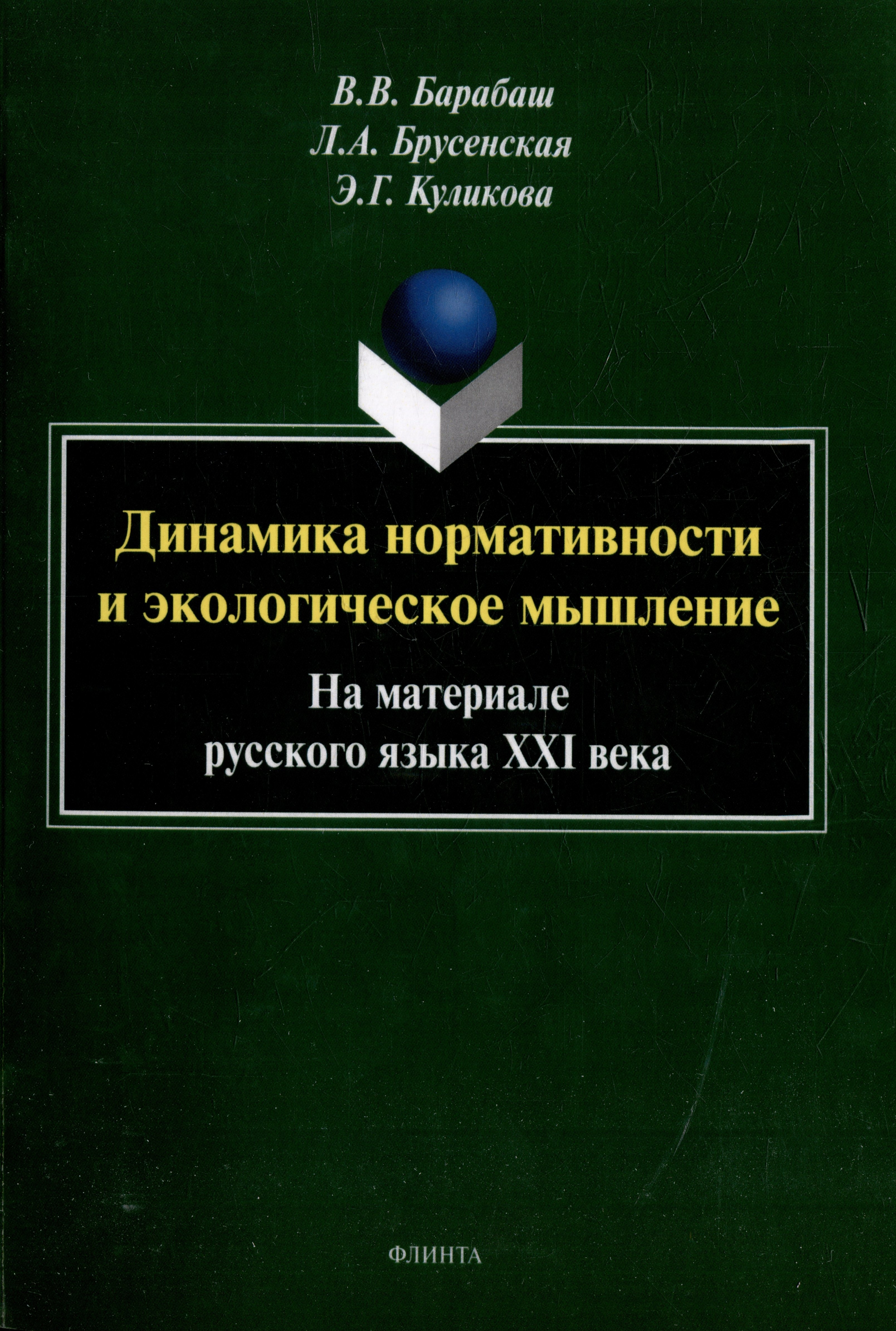 Динамика нормативности и экологическое мышление (на материале русского языка ХХI века): монография
Динамика нормативности и экологическое мышление (на материале русского языка ХХI века): монография