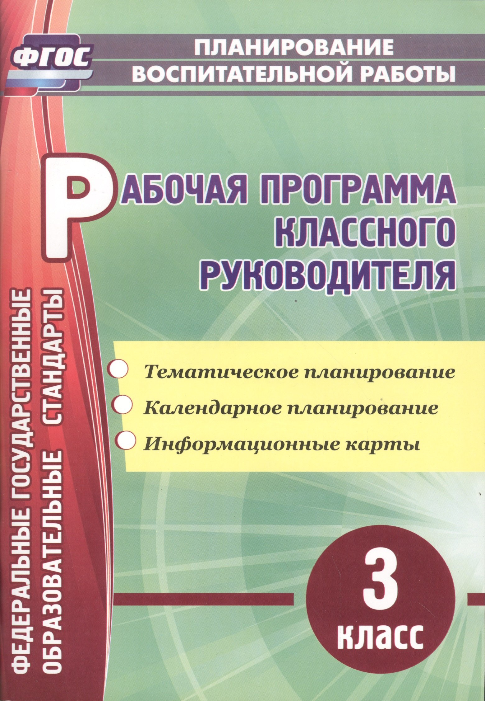 Рабочая программа классного руководителя. 3 класс: тематическое планирование, календарное планирование, информационные карты
Рабочая программа классного руководителя. 3 класс: тематическое планирование, календарное планирование, информационные карты